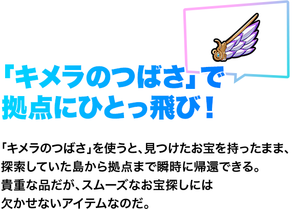 「キメラのつばさ」で拠点にひとっ飛び！