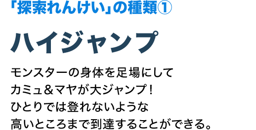 「探索れんけい」の種類① ハイジャンプ