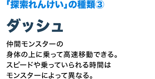 「探索れんけい」の種類③ ダッシュ