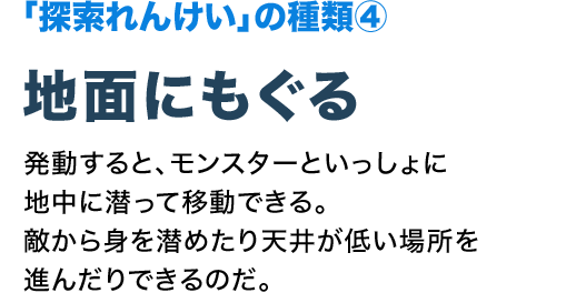 「探索れんけい」の種類④ 地面にもぐる