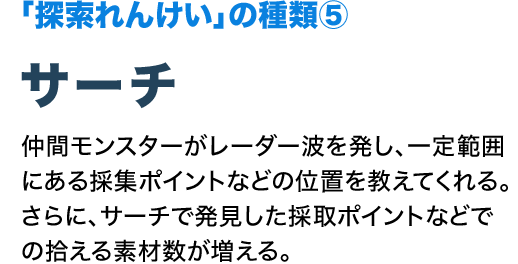 「探索れんけい」の種類⑤ サーチ