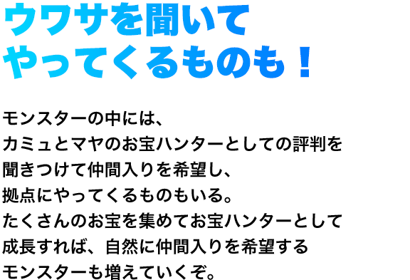 ウワサを聞いてやってくるものも！