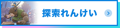 探索れんけい