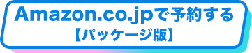 Amazon.co.jpで予約する