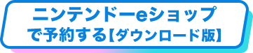 ニンテンドーeショップで予約する