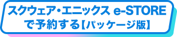 スクウェア・エニックス e-STOREで予約する