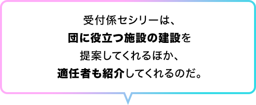 受付係セシリーは、団に役立つ施設の建設を提案してくれるほか、適任者も紹介してくれるのだ。