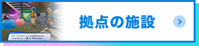 拠点の施設