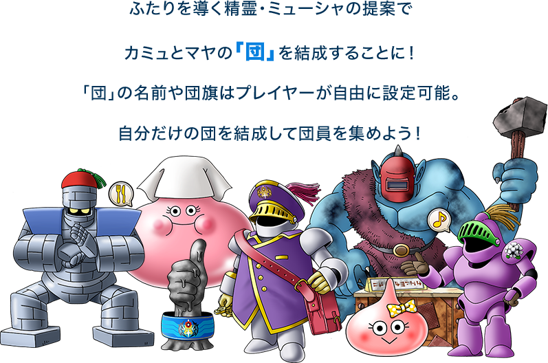 ふたりを導く精霊・ミューシャの提案でカミュとマヤの「団」を結成することに！「団」の名前や団旗はプレイヤーが自由に設定可能。自分だけの団を結成して団員を集めよう！