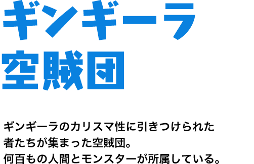 ギンギーラ空賊団