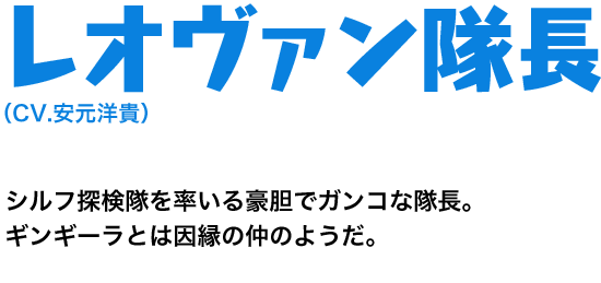 レオヴァン隊長