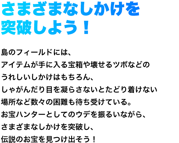 さまざまなしかけを突破しよう！