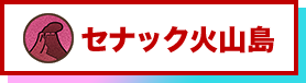 セナック火山島