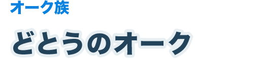 オーク族　どとうのオーク