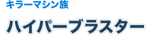 キラーマシン族　ハイパーブラスター