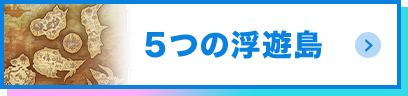 5つの浮遊島