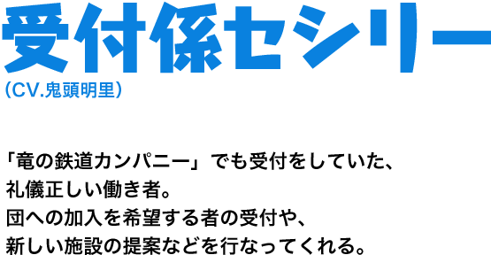 受付係セシリー