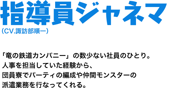 指導員ジャネマ