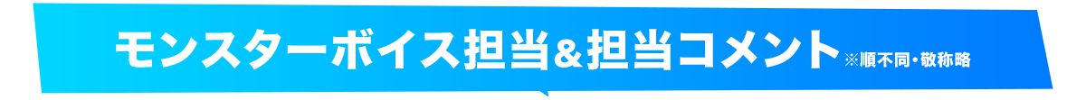 モンスターボイス担当&担当コメント