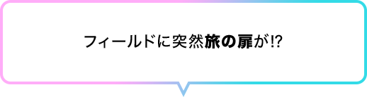 フィールドに突然旅の扉が⁉