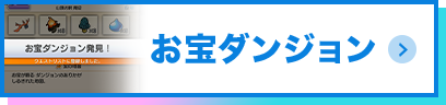 お宝ダンジョン