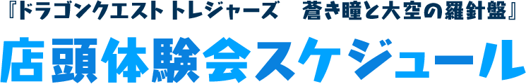 『ドラゴンクエスト トレジャーズ　蒼き瞳と大空の羅針盤』店頭体験会スケジュール