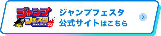 ジャンプフェスタ公式サイトはこちら