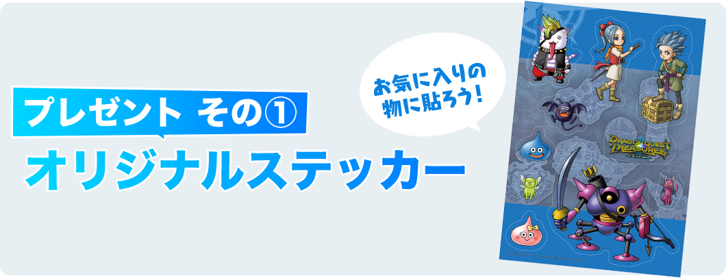 プレゼント その①　オリジナルステッカー