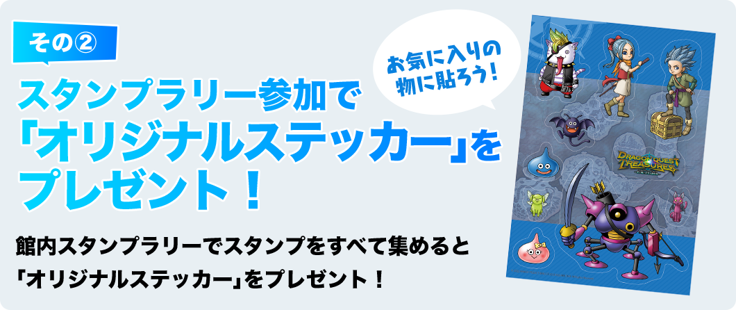 その②　スタンプラリー参加で「オリジナルステッカー」をプレゼント！