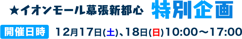 イオンモール幕張新都心 特別企画