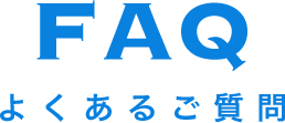 FAQ よくあるご質問