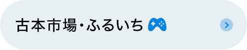 古本市場・ふるいち