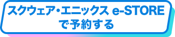 スクウェア・エニックス e-STOREで予約する