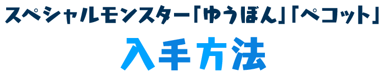 スペシャルモンスター「ゆうぼん」「ペコット」入手方法