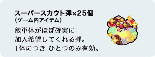 スーパースカウト弾×25個