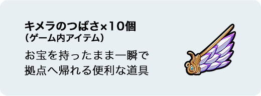 キメラのつばさ×10個