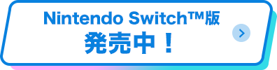 Nintendo Switch™版 発売中！