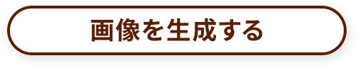 画像を生成する