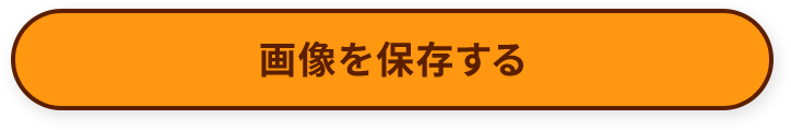 画像を保存する