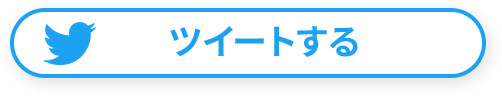 ツイートする