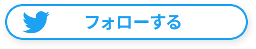 フォローする