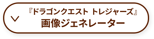 『ドラゴンクエスト トレジャーズ』画像ジェネレータ―