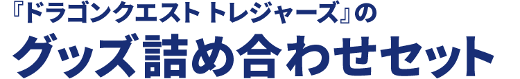 『ドラゴンクエスト トレジャーズ』のグッズ詰め合わせセット