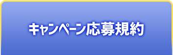 キャンペーン応募規約