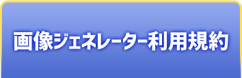 画像ジェネレーター利用規約