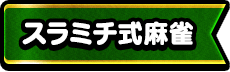 スラミチ式麻雀