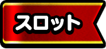スロット