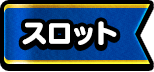 スロット