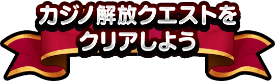 カジノ解放クエストをクリアしよう