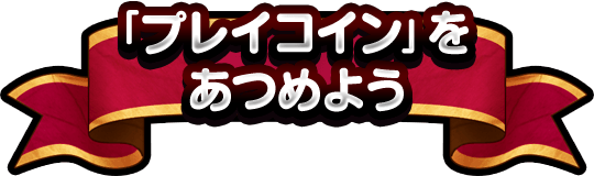 「プレイコイン」をあつめよう